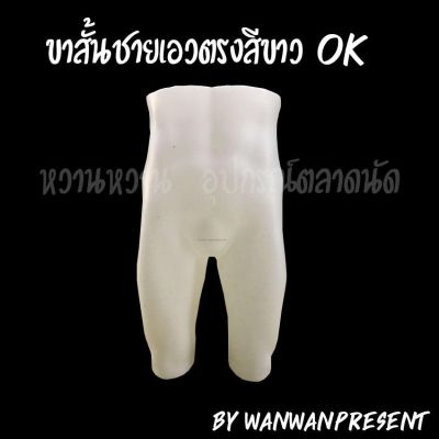 ขาสั้นชายเอวตรงสีขาว OK เหมาะสำหรับกางเกงขาสั้นชาย ขาสามส่วน by wanwanpresent