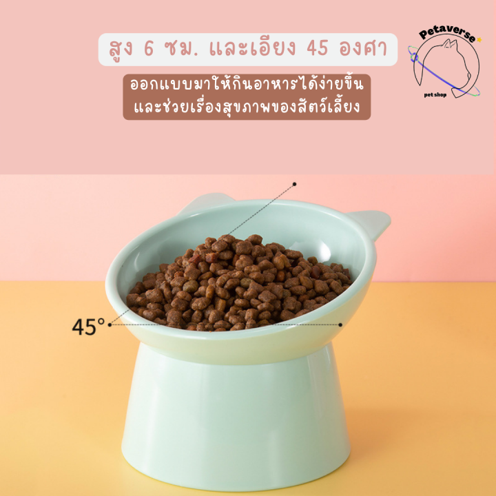 petaverse-petshop-ชามอาหารสัตว์เลี้ยงทรงสูงและเอียง-ชามอาหารแมวและสุนัข-เพื่อสุขภาพของสัตว์เลี้ยง