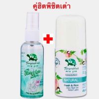 ? เซ็ท คู่ฮิตพิชิตเต่า เต่าเหยียบโลก นิวเจน สเปรย์ 50 มล+  โรลออน สูตร 30 g. [หรูหรา มีออร่า]