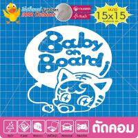 สติ๊กเกอร์ติดรถ รถคันนี้มีเด็ก Baby in car #new04 งานตัดคอม(ไม่ใช่ซิลค์กรีน ไวนิล PVCแท้) สีขาว ขนาด15x15cm