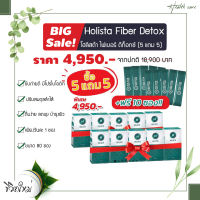 Holista Fiber Detox โฮลิสต้า ไฟเบอร์ ดีท็อกซ์ (โปรโมชั่น ซื้อ 5 แถม 5 ฟรี ) 10 กล่อง + ฟรี 10 ซอง (80 ซอง) ราคาพิเศษ ทานได้ 11 สัปดาห์