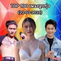 เพลง Mp3 USB แฟลชไดรฟ์ (flash drive) , ลิ้งค์ โหลดเพลง   TOP 100 เพลงลูกทุ่ง 22-07-2023