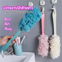 INS แปรงถูหลัง ใยขัดหลัง แปรงอาบน้ำ bath brush