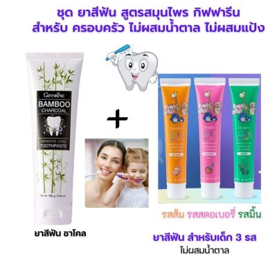 #ส่งฟรี (แพ็ค 2 ยาสีฟัน #ยาสีฟันเด็ก กิฟฟารีน (ยาสีฟันเด็ก+ผู้ใหญ่) toothpaste ยาสีฟันฟันขาว ๒ยาสีฟันสมุนไพร ยาสีฟันขจัดปูน กิฟฟารีน ของแท้