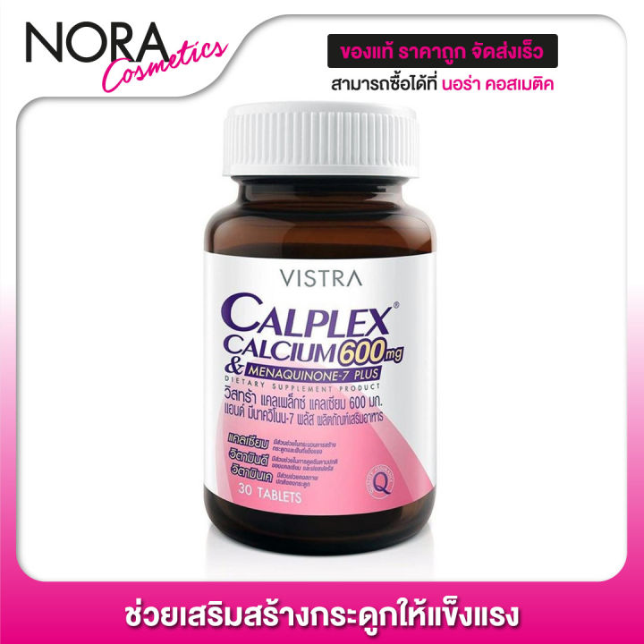 vistra-calplex-calcium-600-mg-วิสทร้า-แคลเพล็กซ์-แคลเซียม-30-เม็ด