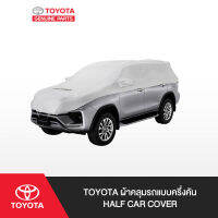 TOYOTA ผ้าคลุมรถแบบครึ่งคัน Half Car Cover