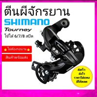 ตีนผีหลัง shimano tourney  6/7/8 สปีด ตีนผี 8 สปีด