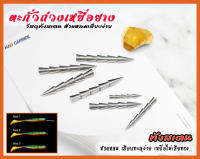 ตะกั่วถ่วงเหยื่อยาง วัสดุเหล็กทังเสตน Tungsten Nail สำหรับเสียบเพิ่มน้ำหนักเหยื่อยาง