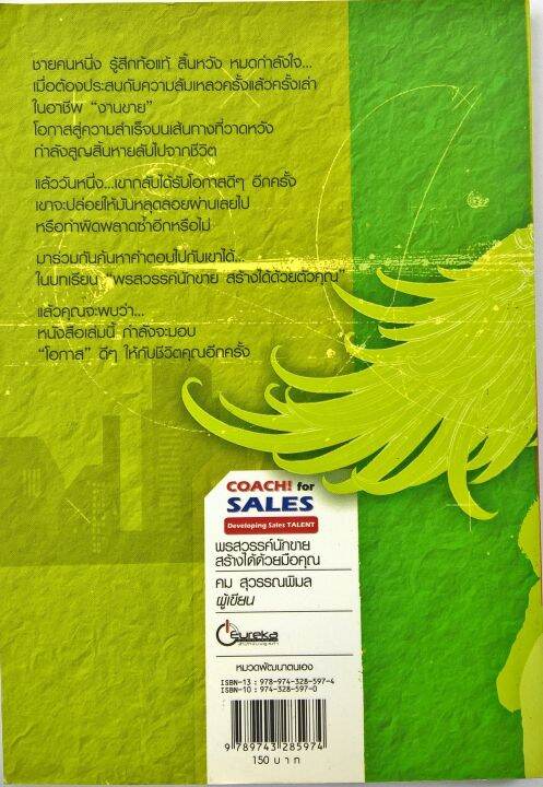 หนังสือพัฒนาทักษะการขาย-มือหนึ่ง-coach-for-sales-developing-sales-talent-พรสวรรค์นักขาย-สร้างได้ด้วยมือคุณ-ข้อมูลเพิ่มเติมในส่วนของรายละเอียดค่ะ