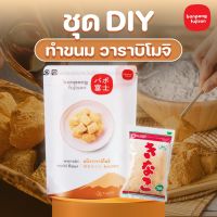 ชุด Set DIY วาราบิโมจิ  (แป้ง+ผงคินาโกะ) - บ้านโป่ง ฟูจิ ซัง