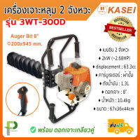 เครื่องเจาะหลุม เจาะดิน (มือจับคู่) พร้อมดอกเจาะ 8นิ้ว รุ่น 3WT-300D ยี่ห้อ KASEI แท้ 100%