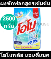 โอโมพลัส ผงซักฟอกสูตรเข้มข้น แอนตี้แบค สีเขียว 2500 กรัม  (โอโม 2.5 กก)