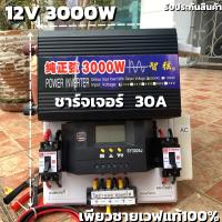 ชุดนอนนา 12v 3000w ชุดคอนโทรลเพียวซายเวฟแท้100% ชาร์จเจอร์30A 12Vto220V อินเวอร์เตอร์ 3000W (เฉพราะชุดคอนโทรล)