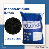 [บ้านเครื่องกรอง] คาร์บอนกรองน้ำ carbon filter AQUASORB Activated Carbon ID-900 สารกรองคาร์บอน 50ลิตร/กระสอบ สารกรองน้ำ เก็บปลายทางได้ สินค้าพร้อมจัดส่ง