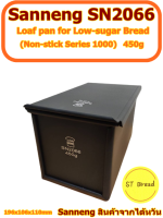 Sanneng SN2066 ??450G Loaf pan low-sugar พิมพ์อบขนมปัง 450 กรัม**อ่านก่อนสั่งซื้อนะคะ**