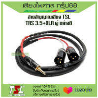 สายสัญญาณเสียง TSL TRS 3.5+XLR ผู้ อย่างดี รับประกันของแท้ 100%