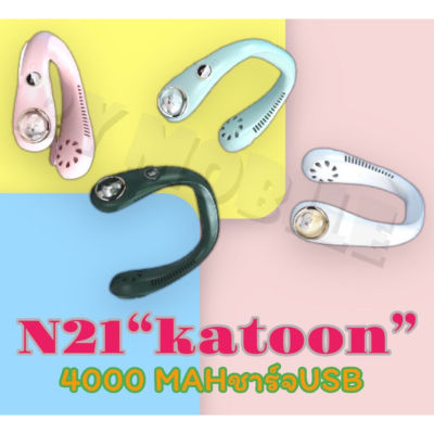 N21(katoon) พัดลมคล้องคอ พัดลมห้อยคอ พัดลมพกพา ไม่ต้องถือ ไม่ใช่ใบพัด 4000mAh พัดลมระบายความร้อน ขนาดเล็ก ชาร์จ USB