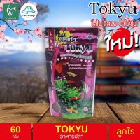 Tokyu ลูกไรอบแห้ง 60 g.สำหรับลูกปลาแรกเกิด ปลาขนาดเล็กทุกชนิด BY วสันต์อุปกรณ์ปลาสวยงาม