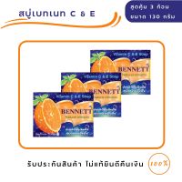 สบู่เบนเนท Bennett สบู่ วิตามินซี แอนด์ อี (ขนาดสุดคุ้ม 3 ก้อน)