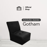 Home Best โซฟา นั่งเดี่ยว เก้าอี้ มีพนักพิง รุ่น Gotham น้ำหนักเบา ประหยัดพื้นที่