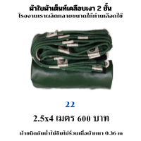 ผ้าใบผ้าเต็นท์เคลือบเงา 2 ชั้น ขนาดใช้คลุมสิ่งของทั่วไป   2.5X4   เมตร  600  บาท