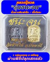 หลวงปู่ทวดรุ่นชนะจนนั่งพานพิมพ์เล็ก วัดช้างไห้ จ.ปัตตานี พร้อมกล่องบรรจุ