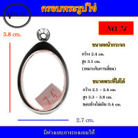 กรอบพระ สแตนเลส รูปไข่ เบอร์ 74