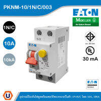 EATON PKNM-10/1N/C/003 อุปกรณ์ป้องกันไฟดูดพร้อมเซอร์กิตเบรกเกอร์ในตัว 1+N โพล 10AT, 10KA กระแสตัดวงจร 30 มิลลิแอมป์ สั่งซื้อได้ที่ร้า่น UCANBUYS