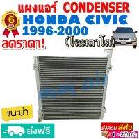 แผงแอร์ รังผึ้งแอร์ HONDA CIVIC ปี 1996-2000 แผงถี่เพิ่มการระบายความร้อน คอยล์ร้อน ฮอนด้า ซีวิค ตาโต ขายดี