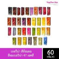 สีย้อมผมเบอริน่า Berina Hair Color สีผมเบอริน่า 47เฉดสี เปล่งประกาย ติดทนนาน ??A1-A20??