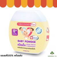 Srichand Baby ศรีจันทร์เบบี้ แป้งเด็ก ขนาด 50 กรัม แพ็ค 1 ขวด