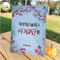 หนทางแห่งความสุข // หนังสือ อิสลาม มุสลิม // หนังสือ How to