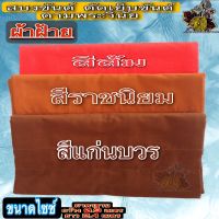 ผ้า สบง สบงขันต์ตะเข็บคู่ผ้าฝ้าย สบงขันธ์ สบงขันฑ์ สบงขันต์ ผ้า ฝ้าย ผ้านุ้งพระสงฆ์ ของ พระ ใหม่ ร้าน FMY_sangkaphan