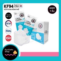 พร้อมส่ง หน้ากากอนามัยทรง KF 3D Clean Up ของแท้นำเข้าจากเกาหลี (Set 10 แพค) นุ่ม หายใจสะดวก ไม่ทำให้อึดอัด ส่งด่วนทุกวัน บริการเก็บเงินปลายทาง.