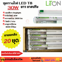 LiTon ชุดรางไฟ รางหลอดไฟ หลอดพร้อมราง LED T8 30W ยาว หลอดยาว 120ซม หลอดพร้อมราง ไฟเข้า 2 ทาง ขาสปริง **ขายยกลัง**