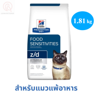 [ส่งฟรี] Hill’s z/d cat 1.81 kg อาหารเม็ด สำหรับแมวที่มีภาวะภูมิแพ้อาหาร (ขนาด1.81kg)