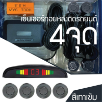 【กรุงเทพฯ ส่ง】เซ็นเซอร์ถอยหลังติดรถยนต์ 4 จุด ราคาสุดคุ้ม5W เซ็นเซอร์ถอยหลัง เซนเซอร์ถอย 4 จุด เซ็นเซอร์ถอยรถ จอแสดงระยะ เปิด-ปิดเสียงได้ เรดาร์ LED