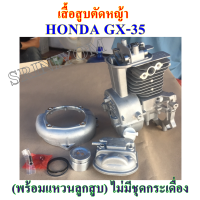 เสื้อสูบตัดหญ้า HONDA GX-35 (พร้อมแหวนลูกสูบ) ไม่มีชุดกระเดื่อง