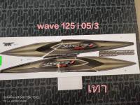 สติ๊กเกอร์ WAVE 125 I ไฟเลี้ยวบังลม สีเทาดำ ปี 2005 รุ่น 3