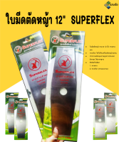 ใบตัดหญ้า ใบมีดตัดหญ้า 12" ทรงเรียว ทรงตรง SUPERFLEX สินค้ามีคุณภาพ