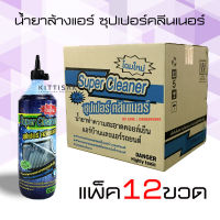 น้ำยาล้างแอร์ ล้างคอยล์เย็น คอยล์ร้อนแอร์ SUPER CLEANER แพ็คลัง 12 ขวด