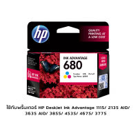 HP 680 Tri-Colour (F6V26AA) หมึกแท้ สามสี จำนวน 1 ชิ้น ใช้กับพริ้นเตอร์ HP DeskJet Ink Advantage 1115/ 2135 AIO/ 3635 AIO/ 3855/ 4535/ 4675/ 3775