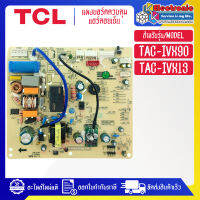 แผงบอร์ดควบคุมแอร์คอยเย็นTCL-ทีซีแอล รุ่น TAC-IVX13*อะไหล่ใหม่แท้บริษัท #อะไหล่แอร์TCL