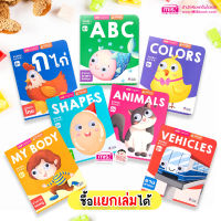 หนังสือบอร์ดบุ๊คของหนู 7 เล่ม 0+ (ซื้อแยกเล่มได้) หนังสือเด็กแรกเกิด กระดาษแข็ง board book