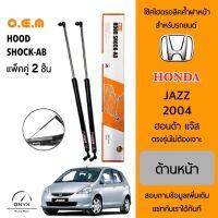 OEM 010 โช้คไฮดรอลิคค้ำฝากระโปรงหน้า สำหรับรถยนต์ ฮอนด้า แจ๊ส 2004 อุปกรณ์ในการติดตั้งครบชุด ตรงรุ่นไม่ต้องเจาะตัวถังรถ Front Hood Shock for Honda Jazz