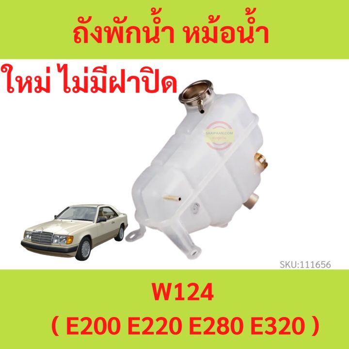 กระป๋องพักน้ำ BENZ เบนซ์ W124  E200 E220 E280 E320 220CE  ถังพักน้ำ หม้อน้ำ