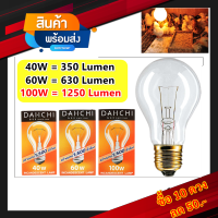 +++ ซื้อ 10 ดวง ลด 50.- +++ Dai-Ichi หลอดไส้ มาตรฐาน 40W 60W 100W เกลียว E27 หลอดไฟประดับ ตกแต่ง งานรื่นเริง งานเทศกาล