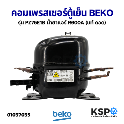 คอมตู้เย็น คอมเพรสเซอร์ตู้เย็น BEKO เบโค รุ่น PZ75E1B ขนาด 1/5 น้ำยาแอร์ R600A 220-240V (แท้ ถอด) อะไหล่ตู้เย็น