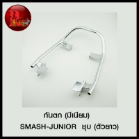 กันตก (มีเนียม) SMASH-JUNIOR ชุบ (ตัวยาว) (4101551144000)