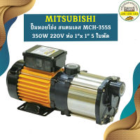 Mitsubishi ปั๊มหอยโข่ง สแตนเลส MCH-355S 350W 220V ท่อ 1"x 1" 5 ใบพัด